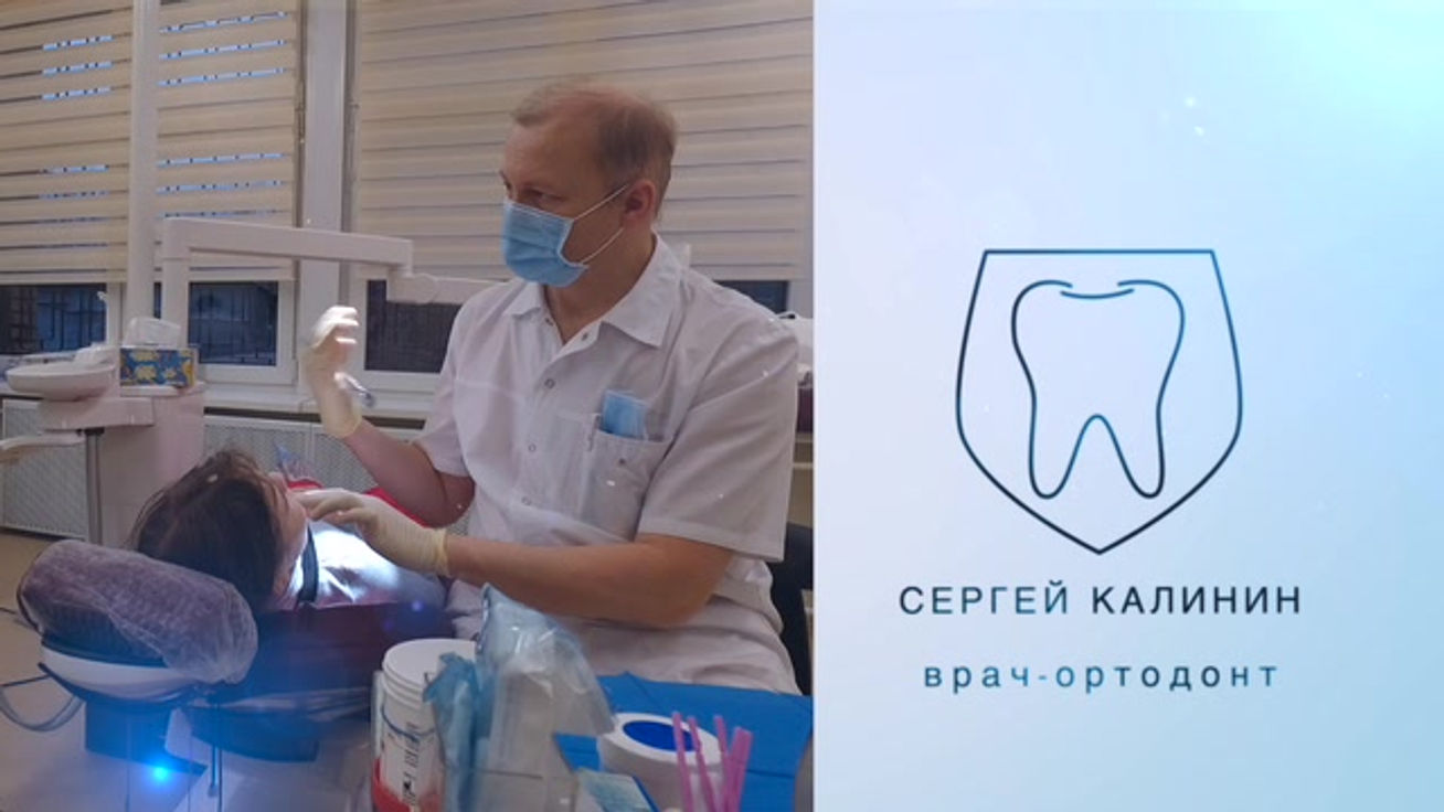 Сергей Калинин врач-ортодонт, генеральный директор